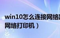 win10怎么连接网络路由器（win10怎么连接网络打印机）