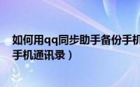 如何用qq同步助手备份手机软件（如何用qq同步助手备份手机通讯录）