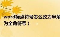 word标点符号怎么改为半角（Word中半角标点符号怎样改为全角符号）