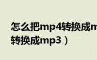 怎么把mp4转换成mp3oppo（怎么把mp4转换成mp3）