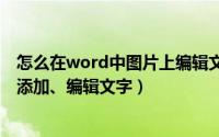 怎么在word中图片上编辑文字（如何在WORD中的图片上添加、编辑文字）