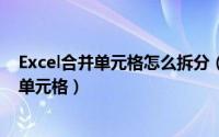 Excel合并单元格怎么拆分（如何在excel合并单元格  拆分单元格）