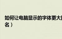 如何让电脑显示的字体更大图标不变（如何让电脑显示后缀名）