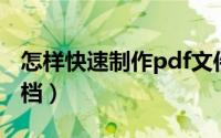 怎样快速制作pdf文件（怎样快速制作PDF文档）