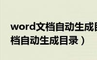 word文档自动生成目录的步骤（让Word文档自动生成目录）