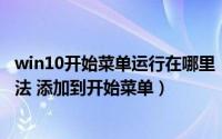 win10开始菜单运行在哪里（win10运行在哪 打开运行的方法 添加到开始菜单）