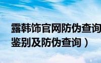 露韩饰官网防伪查询（露韩饰BB霜真假怎样鉴别及防伪查询）