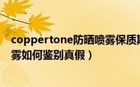 coppertone防晒喷雾保质期（Coppertone水宝宝防晒喷雾如何鉴别真假）