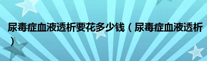 搜今天在網上也是收集了一些與尿毒症血液透析相關的信息來分享給大家