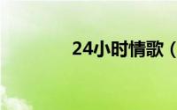 24小时情歌（24小时情歌）