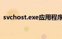 svchost.exe应用程序出错（svchost.exe）