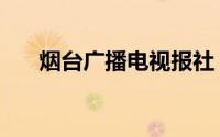 烟台广播电视报社（烟台广播电视报）