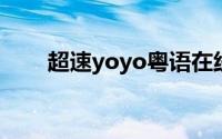 超速yoyo粤语在线看（超速YOYO）