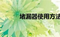 堵漏器使用方法图解（堵漏器）