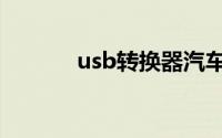 usb转换器汽车（usb转换器）