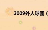 2009外人球团（2009外人球团）