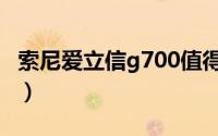 索尼爱立信g700值得买吗（索尼爱立信g700）