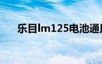 乐目lm125电池通用吗（乐目lm801）