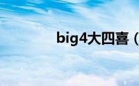 big4大四喜（Big4大四喜）