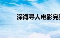 深海寻人电影完整版（深海寻人）