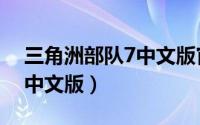 三角洲部队7中文版官方下载（三角洲部队7中文版）