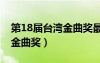 第18届台湾金曲奖最佳女歌手（第18届台湾金曲奖）