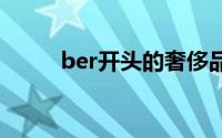 ber开头的奢侈品牌（berkanix）