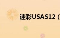 迷彩USAS12（迷彩USAS12）