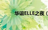 华谊ELLE之夜（华谊ELLE之夜）