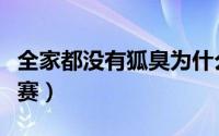 全家都没有狐臭为什么女儿有狐臭（全家都来赛）