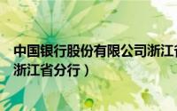 中国银行股份有限公司浙江省分行（中国银行股份有限公司浙江省分行）