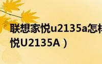 联想家悦u2135a怎样设置硬盘启动（联想家悦U2135A）