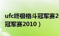 ufc终极格斗冠军赛2010锁技（UFC终极格斗冠军赛2010）