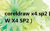 coreldraw x4 sp2 精简版教程（CorelDRAW X4 SP2）