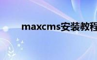 maxcms安装教程视频（maxcms）