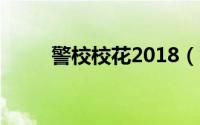 警校校花2018（警校校花寝室门）