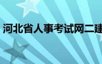 河北省人事考试网二建（河北省人事劳动厅）