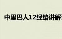 中里巴人12经络讲解课程视频（中里巴人）