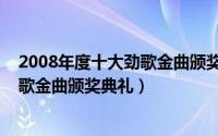 2008年度十大劲歌金曲颁奖典礼王祖蓝（2008年度十大劲歌金曲颁奖典礼）