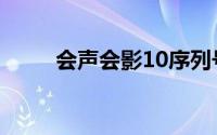 会声会影10序列号（会声会影10）