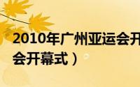 2010年广州亚运会开幕式（2010年广州亚运会开幕式）