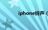 iphone铃声（iphone铃声）