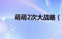 萌萌2次大战略（萌萌2次大战略2）