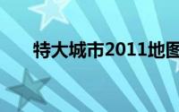 特大城市2011地图（特大城市2011）