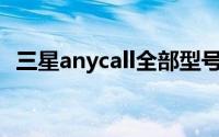 三星anycall全部型号图片（三星Anycall）