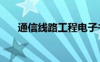 通信线路工程电子书（通信线路工程）