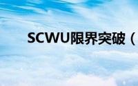 SCWU限界突破（scwu限界突破版）