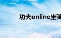 功夫online坐骑（功夫online）