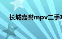 长城嘉誉mpv二手车（长城嘉誉MPV）