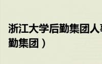 浙江大学后勤集团人事代理编制（浙江大学后勤集团）